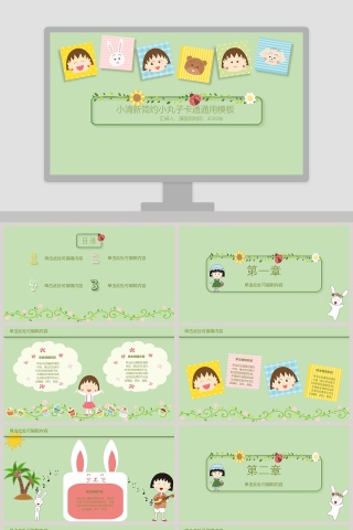 小清新简约小丸子卡通通用PPT模板