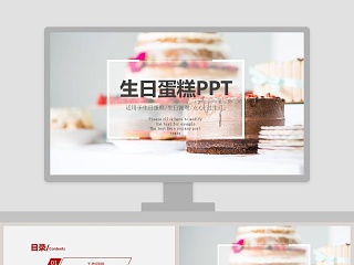 生日蛋糕教学ppt