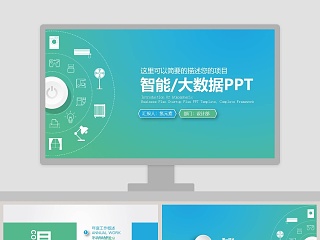 智能大数据PPT网络安全PPT网络安全教育PPT