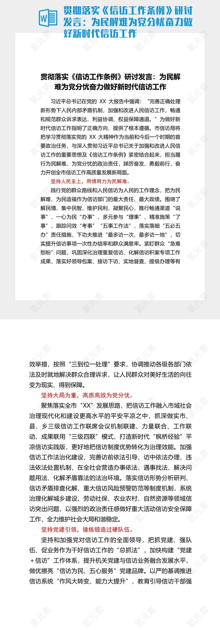 贯彻落实《信访工作条例》研讨发言：为民解难为党分忧奋力做好新时代信访工作