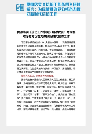 貫徹落實《信訪工作條例》研討發言：爲民解難爲黨分憂奮力做好新時代信訪工作