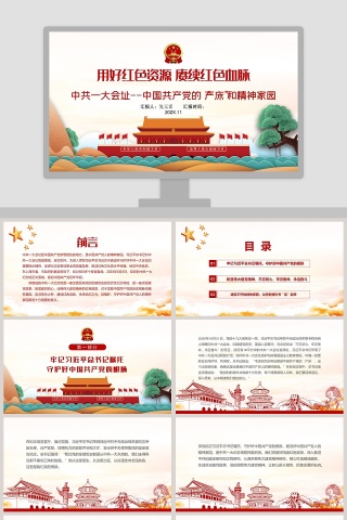 中共一大会址中国共产党的产床和精神家园专题党课PPT下载