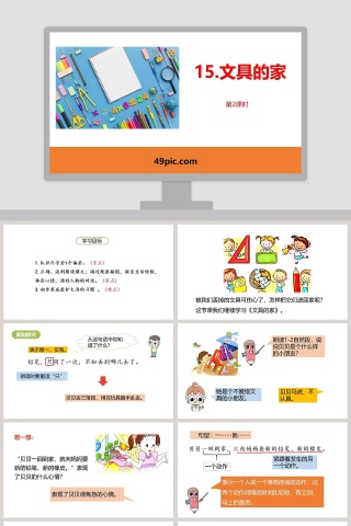 课文解析文具的家语文课件PPT