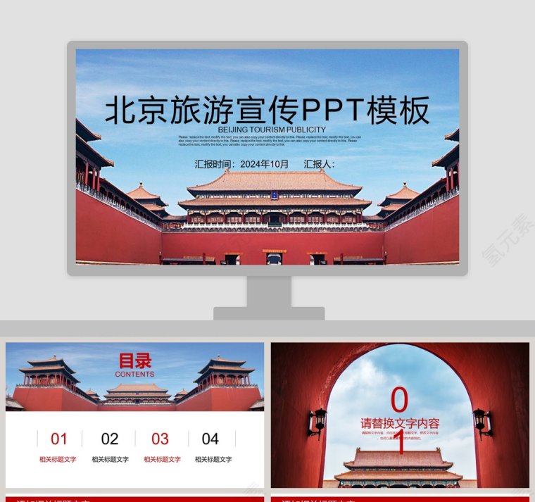 北京旅游宣传PPT模板旅游策划PPT第1张
