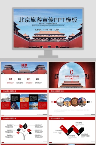 北京旅游宣传PPT模板旅游策划PPT下载