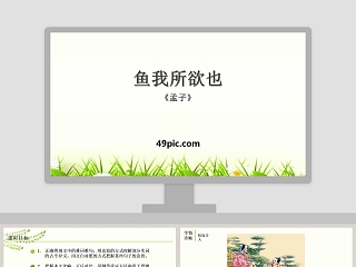 鱼我所欲也教案ppt