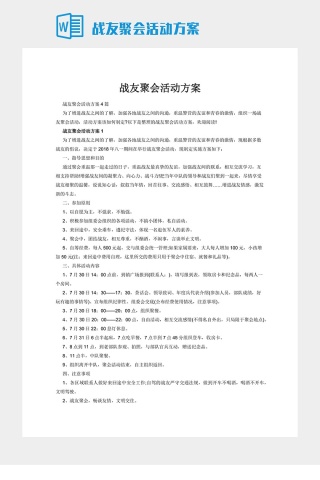 战友聚会活动方案下载