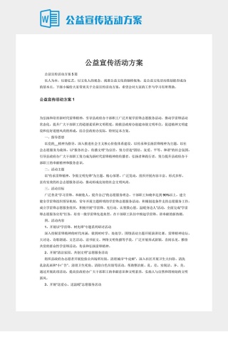 公益宣传活动方案下载