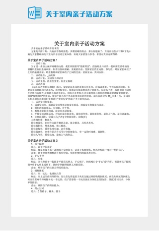 关于室内亲子活动方案下载