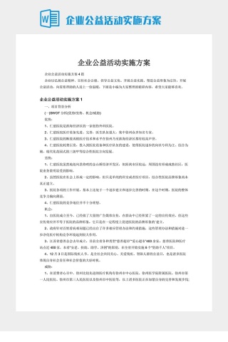 企业公益活动实施方案下载