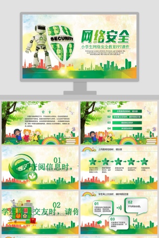 卡通网络安全教育主题班会课件PPT模板小学生网络安全教育PPT课件网网络安全培训ppt