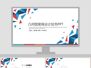 几何图案商业计划书PPT