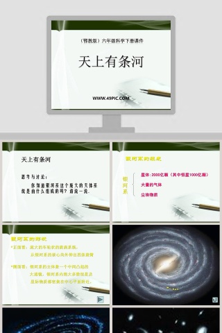 天上有条河鄂教版六年级科学下册课件教学ppt课件