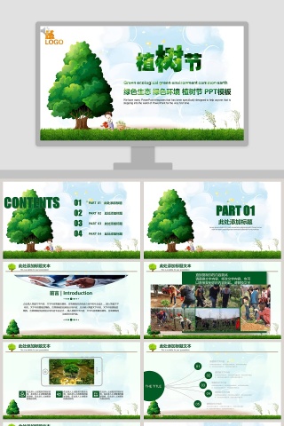绿色生态 绿色环境 植树节 PPT模板