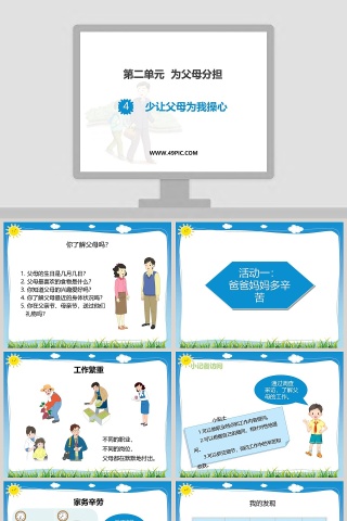 第二单元  为父母分担教学ppt课件