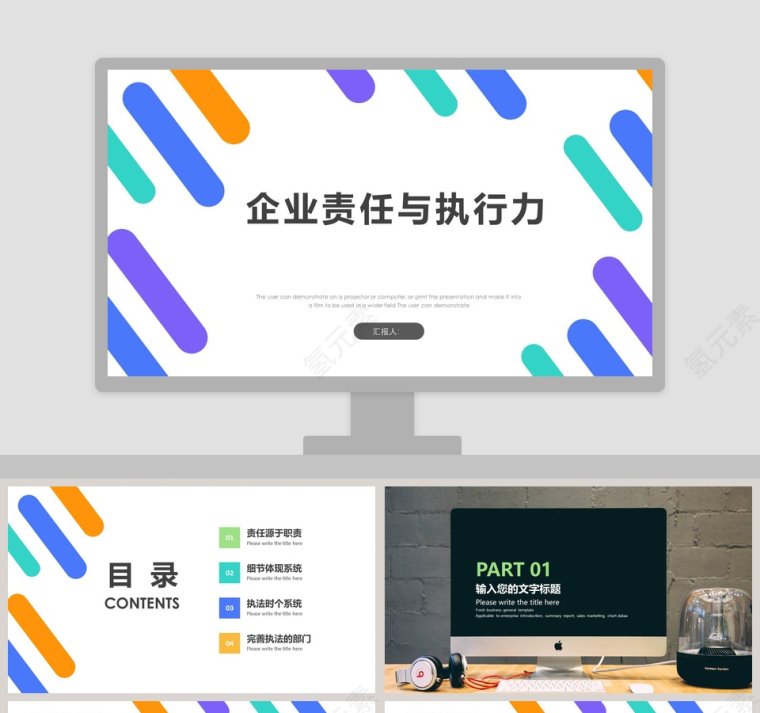 创意企业责任与执行力工作ppt模板第1张