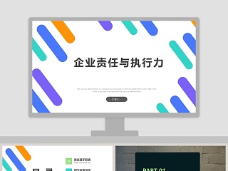 创意企业责任与执行力工作ppt模板