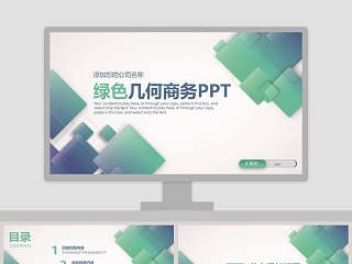 2019绿色几何商务PPT