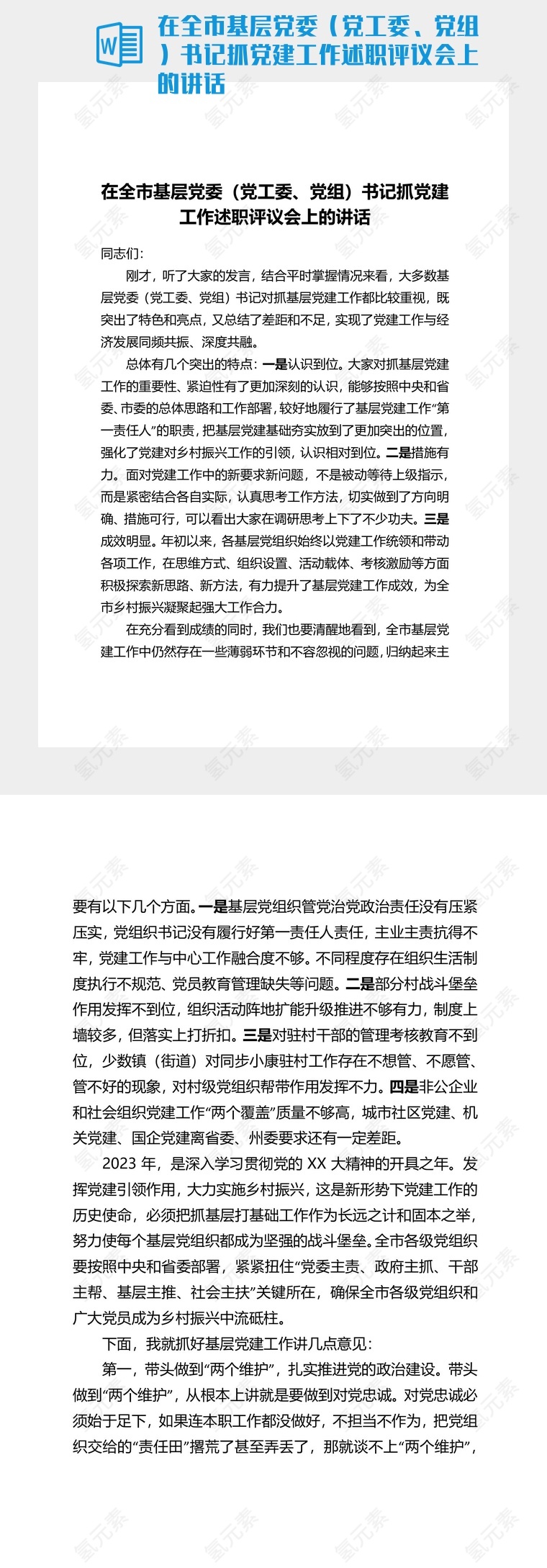 在全市基层党委（党工委、党组）书记抓党建工作述职评议会上的讲话