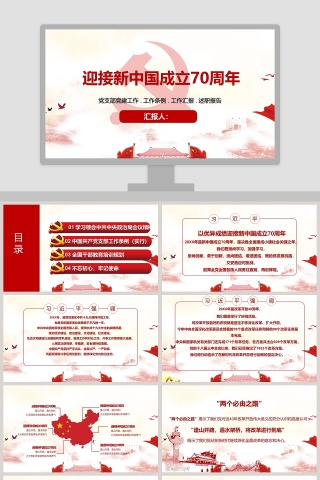 迎接新中国成立70周年简约ppt