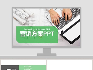 清新简约营销方案ppt