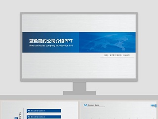 蓝色简约公司介绍企业宣传PPT模板