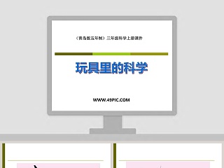 玩具里的科学-青岛版五年制三年级科学上册课件教学ppt课件