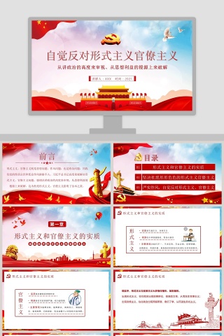 自觉反对形式主义官僚主义PPT模板