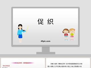 促织字词解释ppt