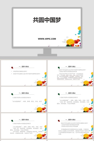 共圆中国梦教学ppt课件