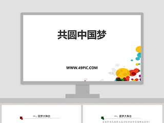 共圆中国梦教学ppt课件