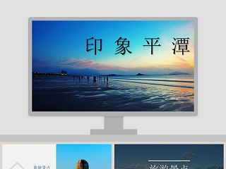 介绍平潭ppt