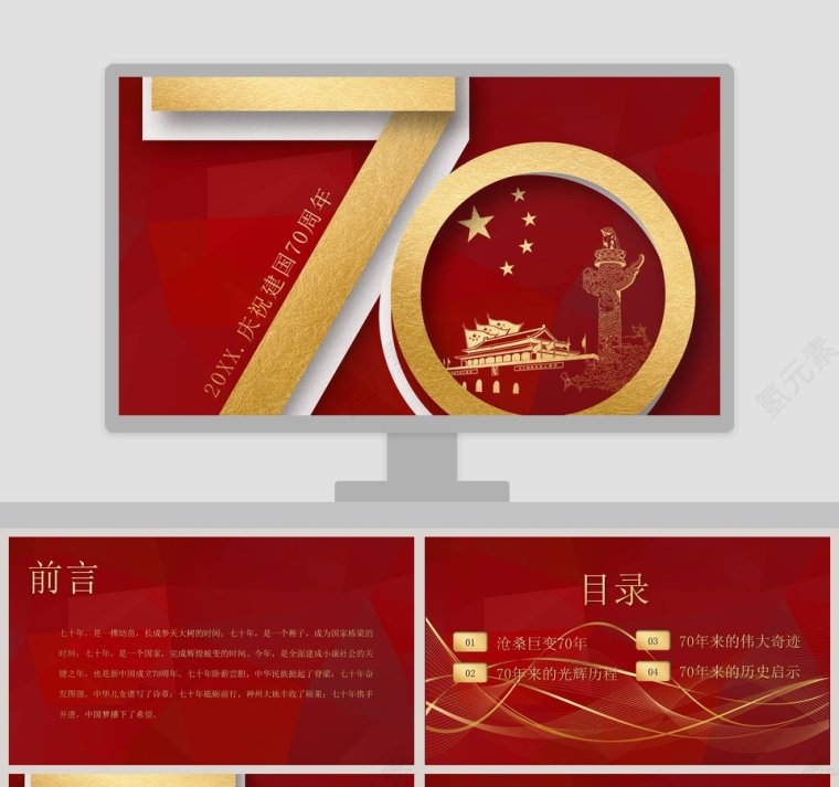 红色大气庆祝建国七十周年PPT模板第1张
