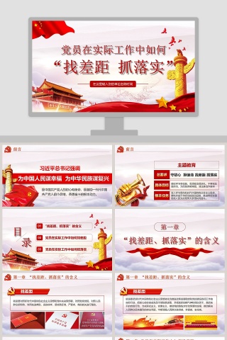 党员在实际工作中如何 “找差距 抓落实”主题教育微党课课件第二批不忘初心PPT