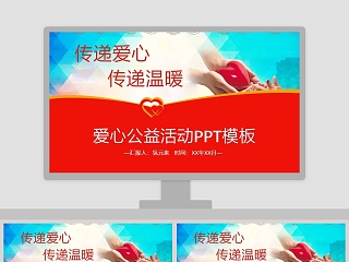 爱心公益活动PPT模板公益PPT模板