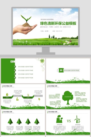绿色清新环保公益模板简约绿色环保宣传模板环保PPT模板下载