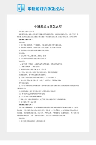 中班游戏方案怎么写下载