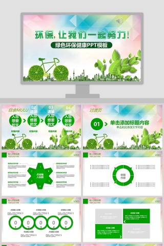 绿色环保健康PPT模板环保PPT下载