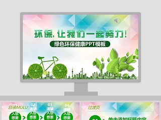 绿色环保健康PPT模板环保PPT