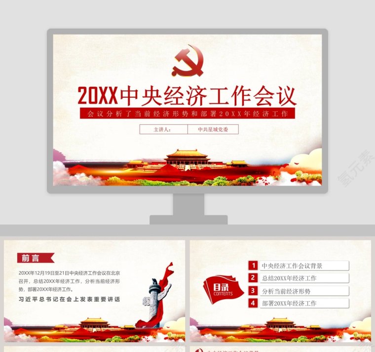 中国风简约2019中央经济工作会议PPT模板第1张