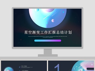 星空渐变工作汇报总结计划