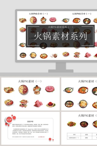 火锅素材系列ppt
