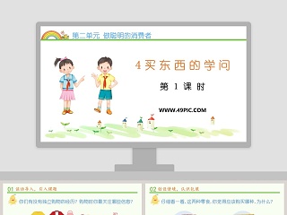 第二单元 做聪明的消费者-4教学ppt课件