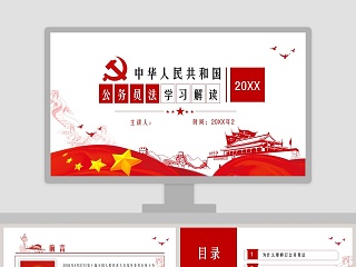 中华人民共和国公务员法学习解读PPT