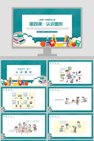 人教版一年级数学上册认识图形PPT
