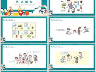 人教版一年级数学上册认识图形PPT