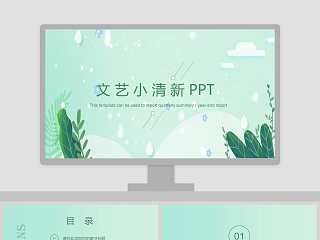 文艺小清新工作总结汇报PPT模板