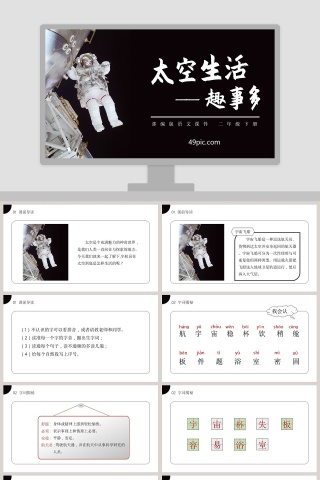 部编版二年级语文下册太空生活趣事多PPT课件