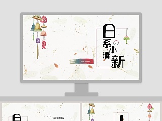 日系小清新风格工作商务PPT 