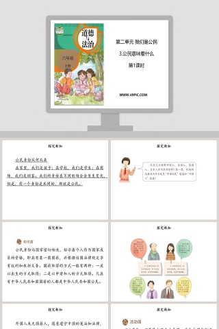 第二单元 我们是公民-3教学ppt课件